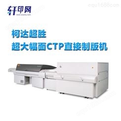 柯达超胜超大幅面CTP制版机 轩印网代理经销柯达超大幅面CTP制版机