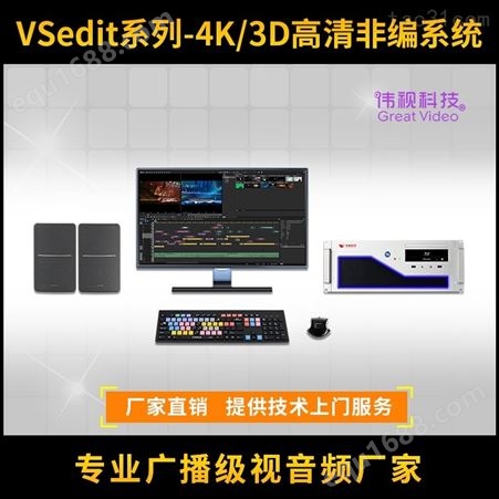 VSedit伟视VSedit80e高清非编系统 非线性编辑工作站 学校非编工作站