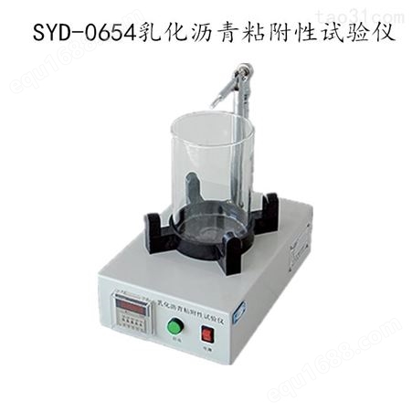 SYD-0654 乳化沥青粘附性试验仪 粘附性仪价格厂家 粘附性试验机