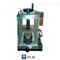 天津科器 DY-40T型 电动粉末压片机 大吨位防护型主要应用于需要大压力才能成型的样品