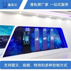 鑫宜云-雷达跟随 科技馆滑动屏 透明滑轨屏定制