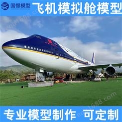 国憬 大型波音飞机全系模型出售 客机模拟舱定制 GJ7025