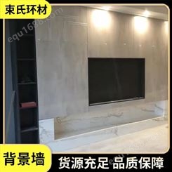束氏 瓷砖岩板 现代客厅电视背景墙 家装加工定制