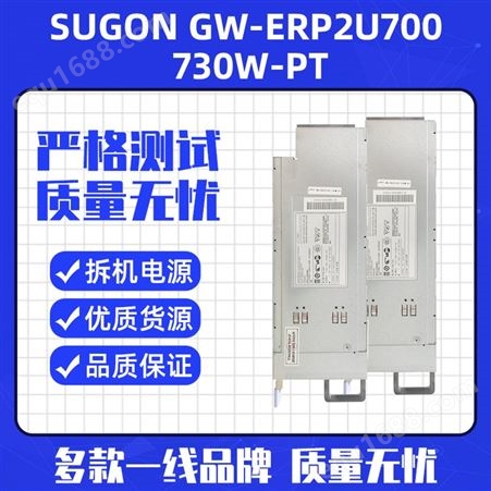曙光 长城 GW-ERP2U700(90+) 冗余热插拔730W 服务器电源 可改12V