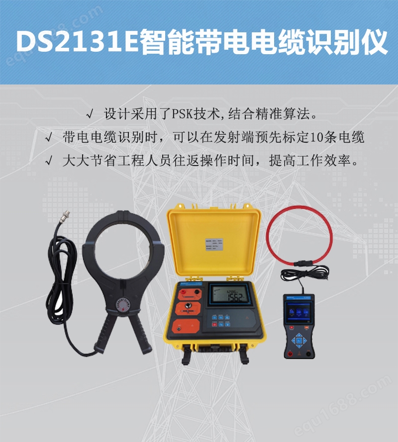DS2131E智能带电电缆识别仪.jpg