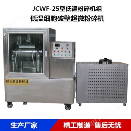 JCWF-25B济南中药低温粉碎机生产