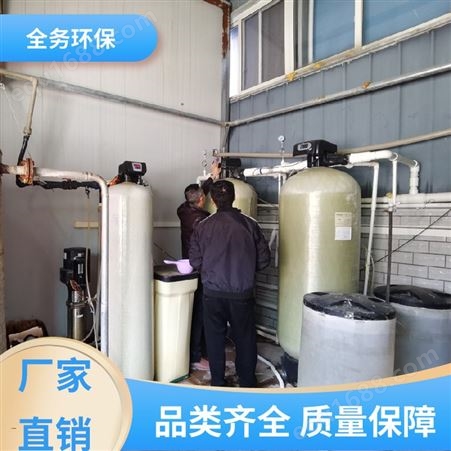 全务环保 循环水软化器 蒸汽锅炉软化水设备 附近水处理企业 运行稳定