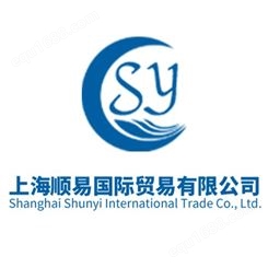 上海顺易国际贸易有限公司
