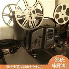 邵氏电影 BOLEX瑞士宝莱克斯电影放映机 复古电影机 易操作噪音低