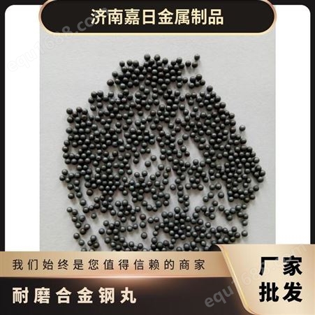 人造磨料 高 节能环保产品 黑色 韧性I 型号1.2 耐磨合金钢丸