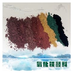 南昱矿产   氧化铁颜料 铁红  油漆涂料用氧化铁  颜色多种