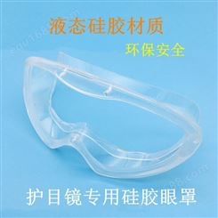 防尘硅胶罩托防雾防护眼镜德瑞定制液态硅胶护目镜眼罩模具