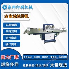 全自动丝印机 烫金机热转印机 丝网印刷设备 泰邦生产厂家