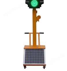 移动式太阳能红绿灯|临时信号灯|临时交通信号灯