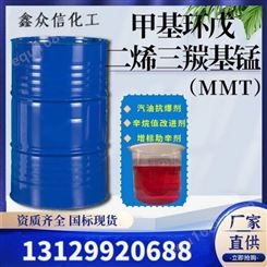 甲基环戊二烯三羰基锰汽油抗爆剂燃油添加剂辛烷值改进剂MMT