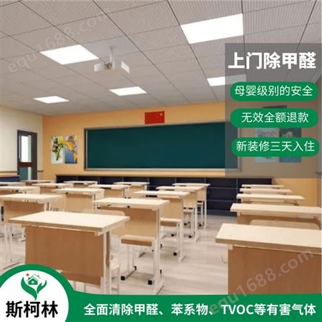 广州学校除油漆味 除甲醛公司 不达标不收费 斯柯林环保