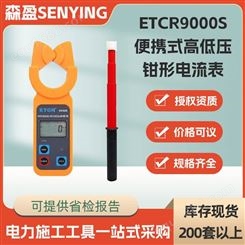 ETCR9000S便携式高低压钳形电流表 高空绝缘杆式钳形表电流检测表