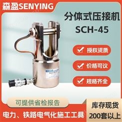 液压压接钳45吨分体式压接机SCH-45分离式液压机手动液压压线机