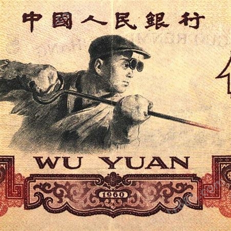 爱藏钱币收藏-1960年5元人民币 回收炼钢工人五元