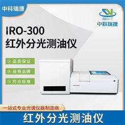 中科瑞捷 IRO-300型全自动红外分光测油仪 符合标准
