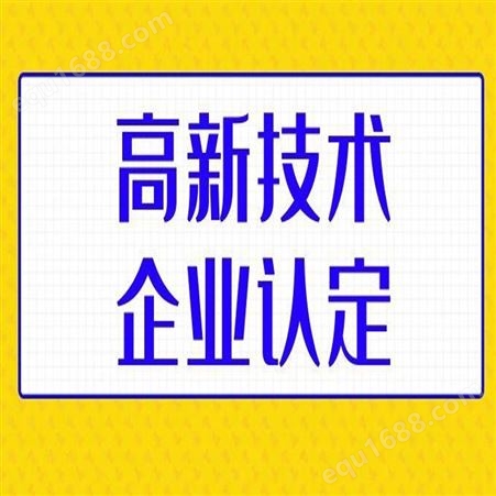 广东高企认定申请 企业认定 科雄咨询服务 一站式