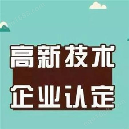 广州高新认定 高企申报专家 财税补贴 税收减免 免费咨询