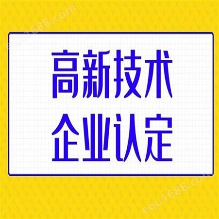 广州企业认定 高企 税收减免 免费咨询