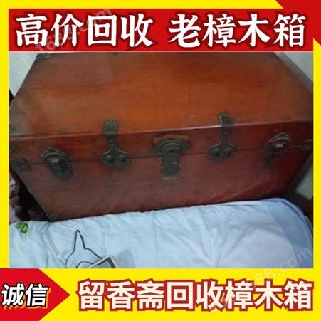 上海老樟木箱回收厂家 上海老皮箱回收价格 留香斋调剂店