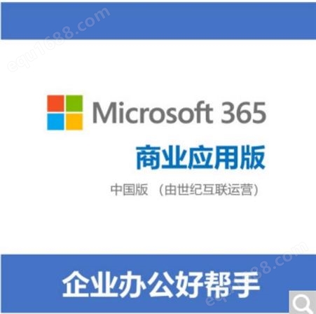 Microsoft 365 微软365 office365商业标准版/商业高级版/企业版