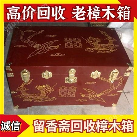 上海老樟木箱回收厂家 上海老皮箱回收价格 留香斋调剂店