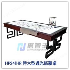 长期供应特大型透光临摹桌HP241HR 建筑设计服装设计图画专用