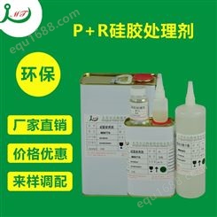 东莞硅胶处理剂770 硅胶按健处理剂 P+R硅胶处理剂