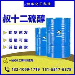 叔十二硫醇 现货工业级 国标99%含量 叔十二烷基硫醇 TDM