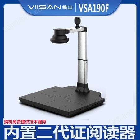 维山VS190F高拍仪1000万像素带硬底座双摄像头定焦
