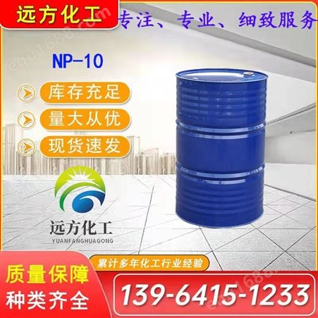 NP-10 np-10 表面活性剂 乳化剂 烷基酚聚氧乙烯醚 洗涤用