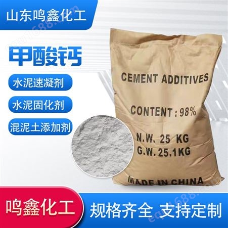 鸣鑫 蚁酸钙 凝固剂 甲酸钙 水泥快速 白色结晶粉末 含量98%