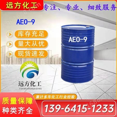 AEO-9 aeo-9 乳化剂 非离子表面活性剂 脂肪醇聚氧乙烯醚 平平加