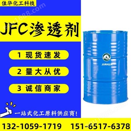 JFC渗透剂 工业级皮革印染渗透溶剂 脂肪醇聚氧乙烯醚