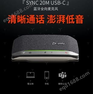 宝利通Polycom 网络远程会议话筒SYNC20 视频会议全向麦克风