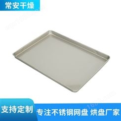 常安干燥 不锈钢烘盘非标定制 手工烤盘 干燥辅助设备