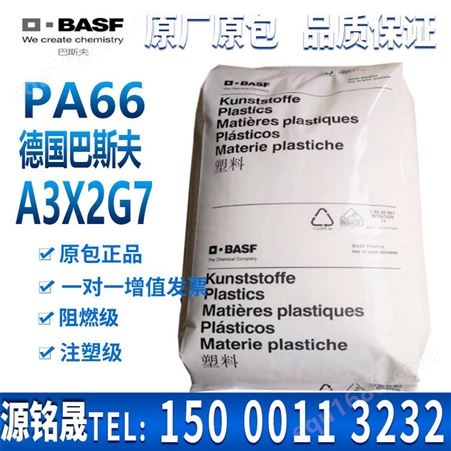 塑胶原料 PA66 德国巴斯夫 A3X2G7 阻燃级pa66高韧性 高流动