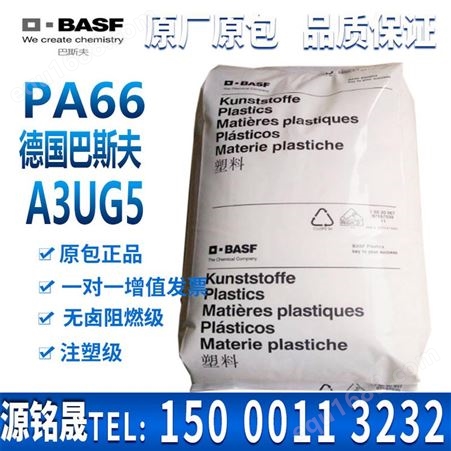 供应pa66 德国巴斯夫 A3UG5 注塑级 安全帽 耐油PA66 聚酰胺