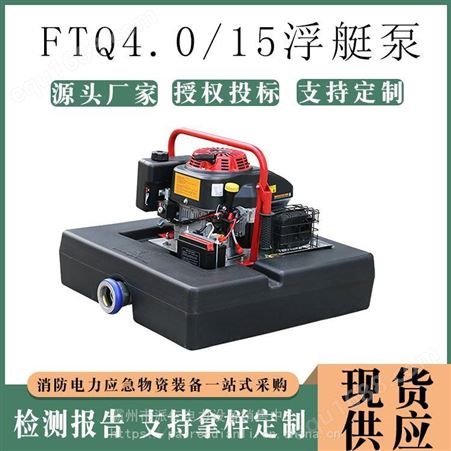 FTQ4.0/15浮艇泵大马力遥控型汽油消防浮艇泵多功能高压救生浮艇泵