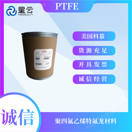 PTFE美国科慕 Teflon PTFE 62XT X 耐化学 标准料 管 抗应力开裂 挤出