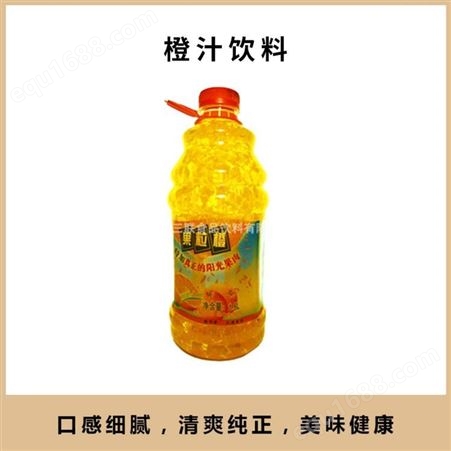 橙汁饮料 果粒橙 甜润 工厂发货 招分销代理 选择三联食品