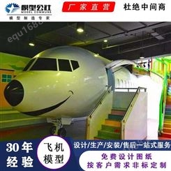 飞机模型 飞机模型制作厂家大比例飞机模型定制公司