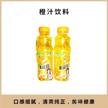 橙汁饮料 果粒橙 甜润 工厂发货 招分销代理 选择三联食品