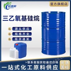 三乙氧基硅烷TES偶联剂180公斤/桶工业级国标998-30-1