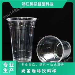 锦凯智塑 奶茶咖啡饮料杯 塑料包装杯 可支持定制