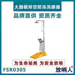 放哨人FSR0305自动排空大踏板防冻洗眼器 复合式不锈钢洗眼装置